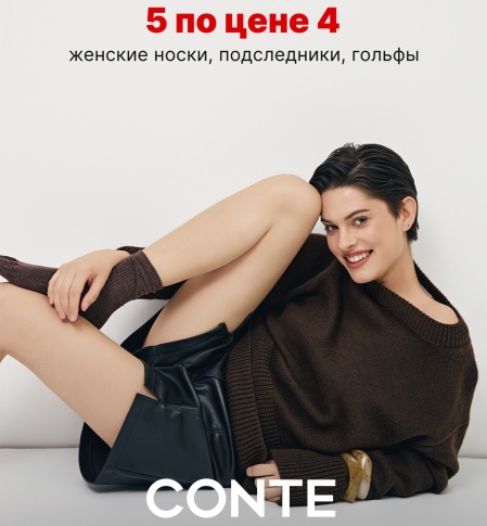 5=4 В CONTE. Используйте возможность сделать покупки выгоднее с акцией 5 по цене 4, которая действует на все женские носки, подследники, гольфы и колготки. 5=4 В CONTE. Используйте возможность сделать покупки выгоднее с акцией 5 по цене 4, которая действует на все женские носки, подследники, гольфы и колготки.