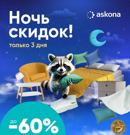 Ночь скидок в Askona! Только с 15 по 17 августа. Скидки до 60% на товары для здорового сна. Ночь скидок в Askona! Только с 15 по 17 августа. Скидки до 60% на товары для здорового сна.
