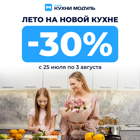 Лето ярче, скидки жарче с Модуль Онлайн Скидка 30% на все кухни! Лето ярче, скидки жарче с Модуль Онлайн Скидка 30% на все кухни!