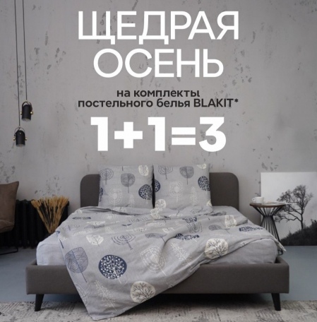 Сентябрьские скидки на комплекты постельного белья производства Blakit в магазине «Белорусский лен». Сентябрьские скидки на комплекты постельного белья производства Blakit в магазине «Белорусский лен».