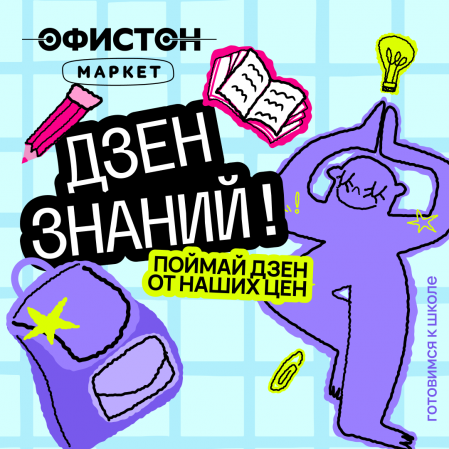 Школьный дзен в Офистон Маркет! Собирайся в школу и поймай по-олный дзен от наших цен на все канцелярские товары, рюкзаки и пеналы. Школьный дзен в Офистон Маркет! Собирайся в школу и поймай по-олный дзен от наших цен на все канцелярские товары, рюкзаки и пеналы.